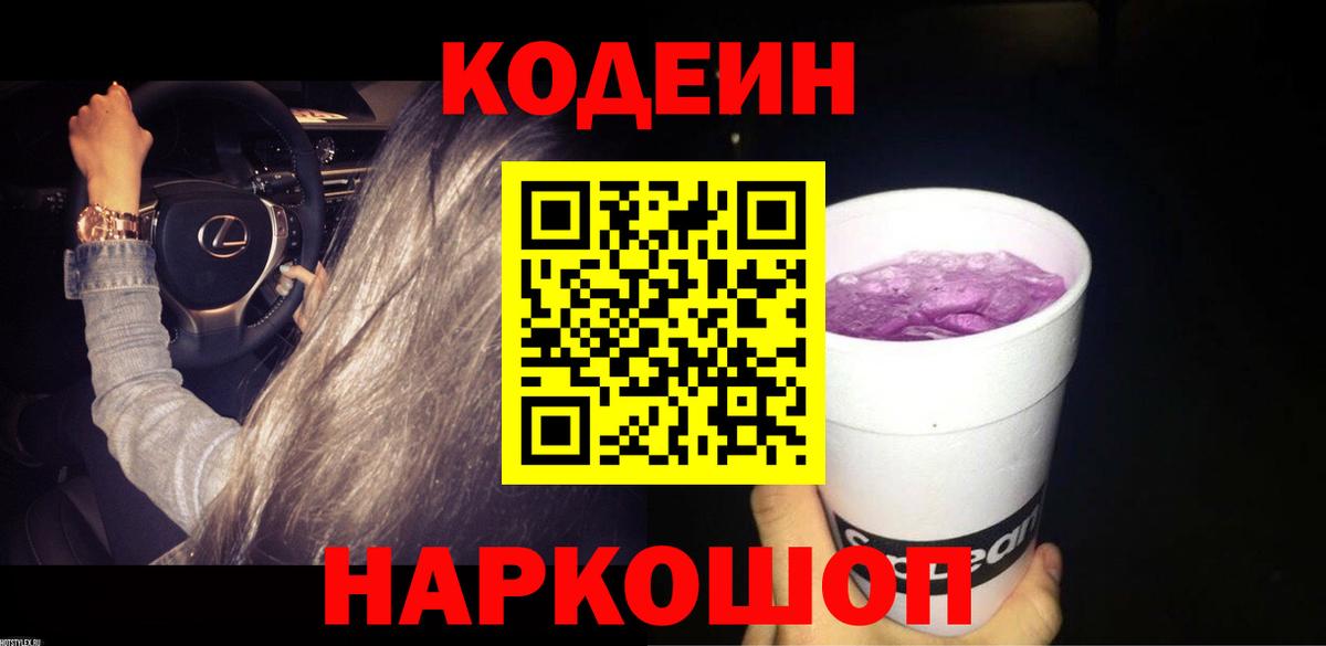 Codein напиток Lean (лин) Рославль