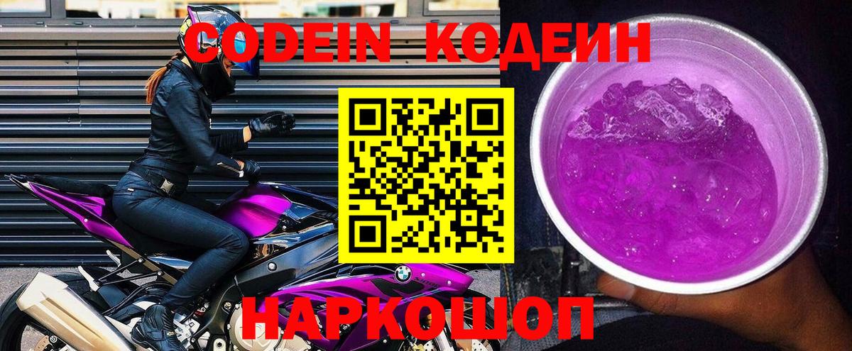Codein Purple Drank  Вход с VPN  Рославль 